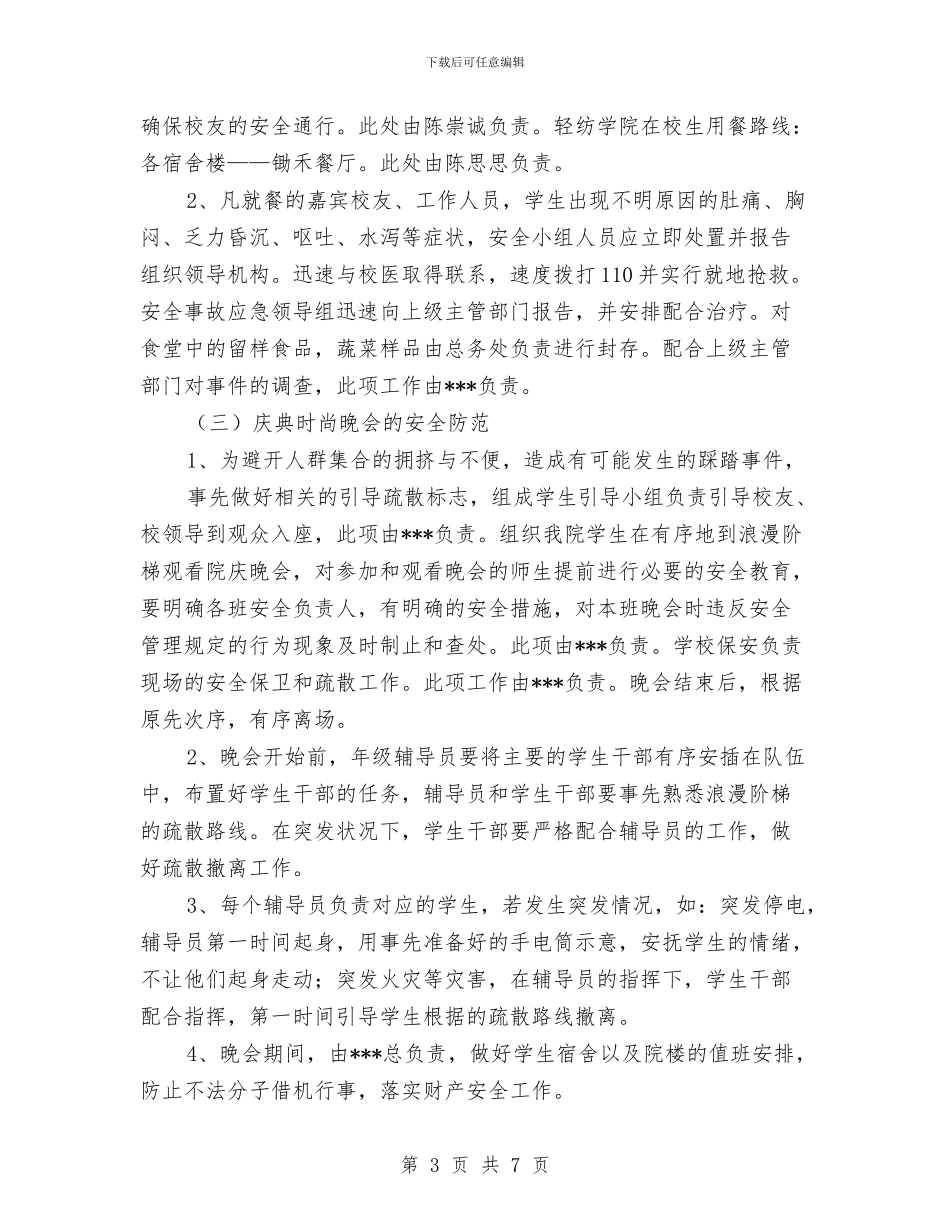 院庆安全保卫组工作预案与除大隐患防大事故安全大检查工作方案汇编_第3页