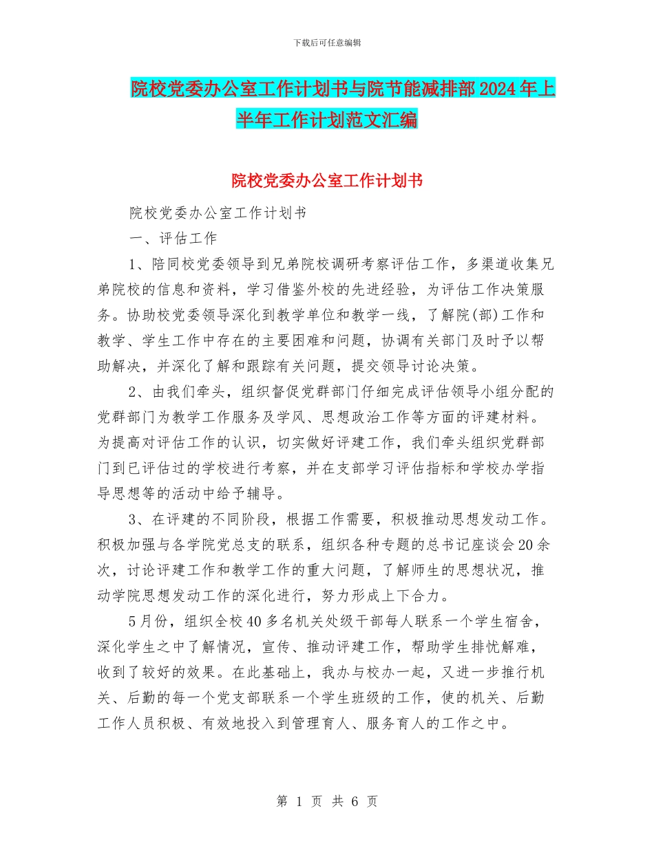 院校党委办公室工作计划书与院节能减排部2024年上半年工作计划范文汇编_第1页