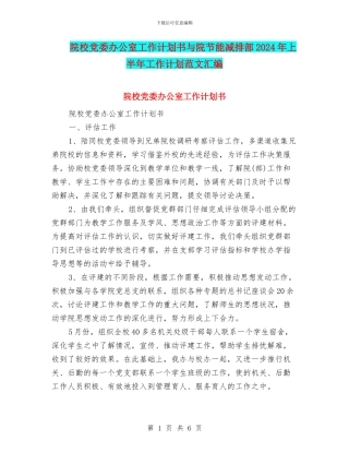 院校党委办公室工作计划书与院节能减排部2024年上半年工作计划范文汇编