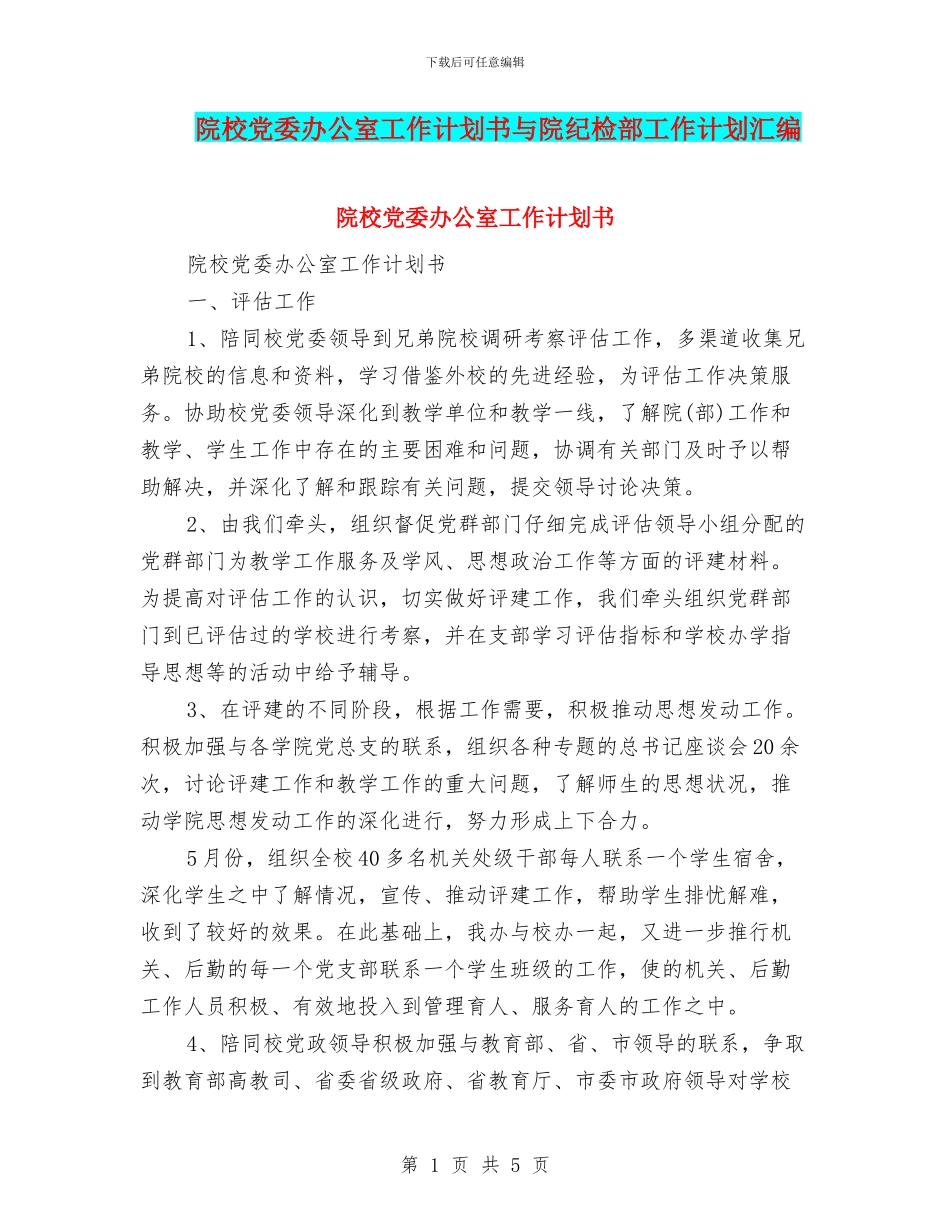 院校党委办公室工作计划书与院纪检部工作计划汇编_第1页