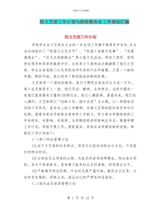 院文艺部工作计划与院校教务处工作规划汇编