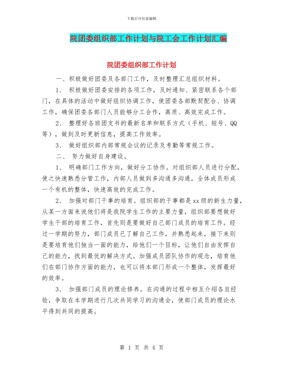 院团委组织部工作计划与院工会工作计划汇编_第1页