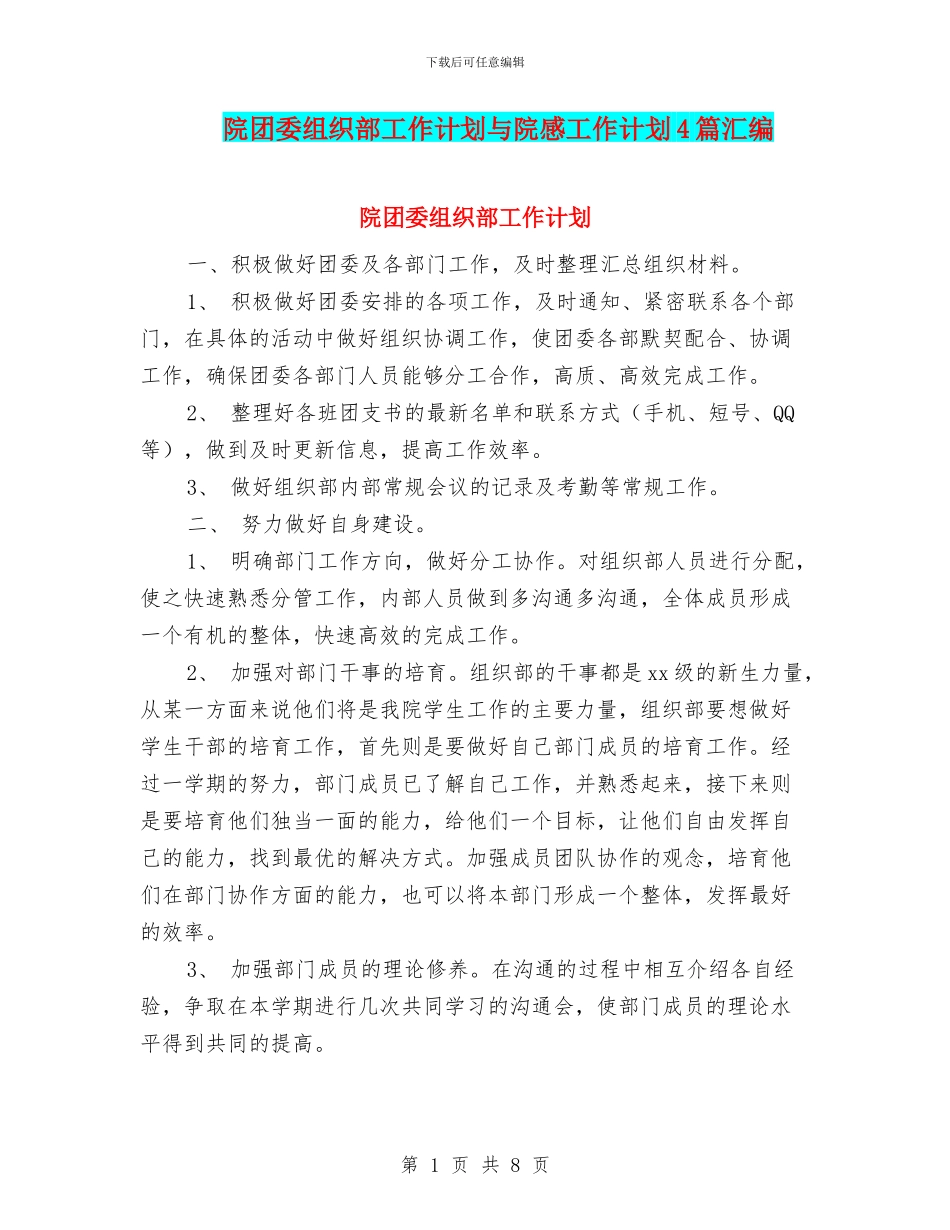 院团委组织部工作计划与院感工作计划4篇汇编_第1页