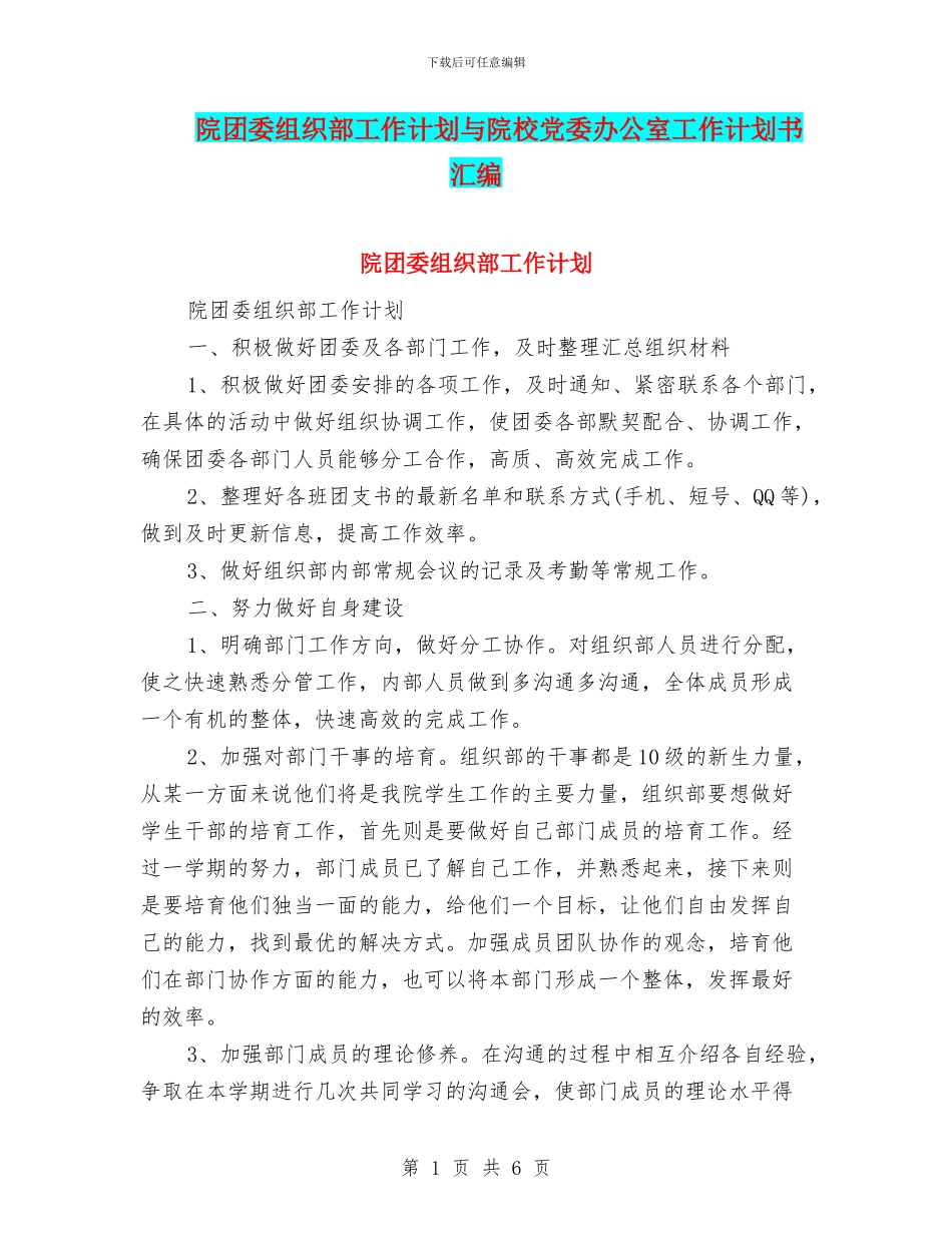 院团委组织部工作计划与院校党委办公室工作计划书汇编_第1页