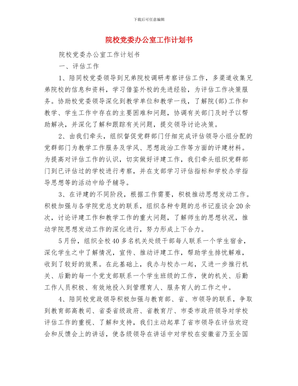 院团委组织部工作计划与院校党委办公室工作计划书汇编_第3页