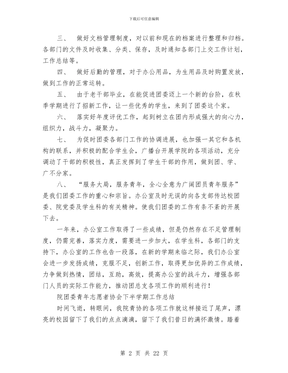 院团委工作总结模板4篇与院团委组织部个人工作总结汇编_第2页
