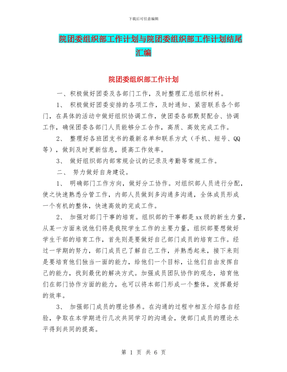院团委组织部工作计划与院团委组织部工作计划结尾汇编_第1页