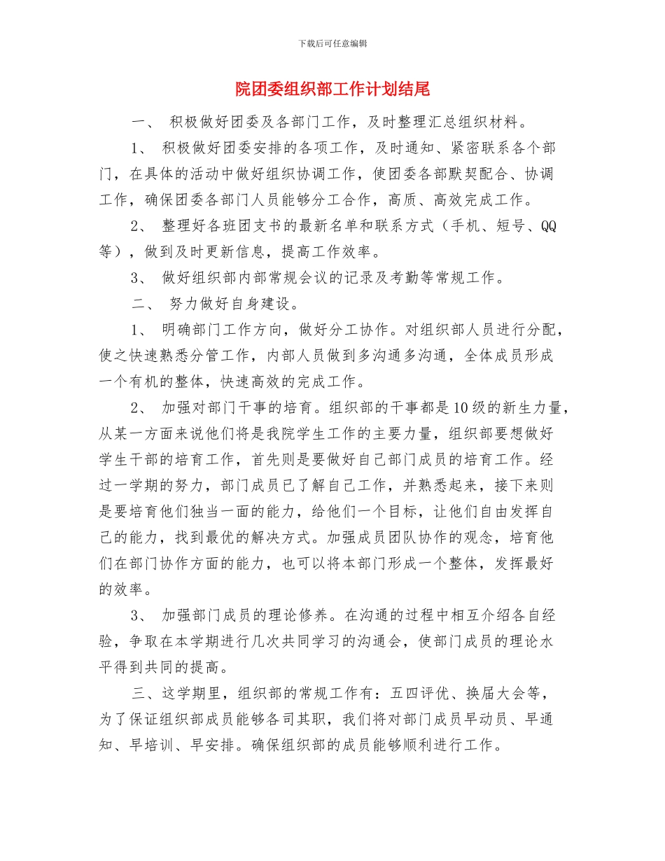 院团委组织部工作计划与院团委组织部工作计划结尾汇编_第3页
