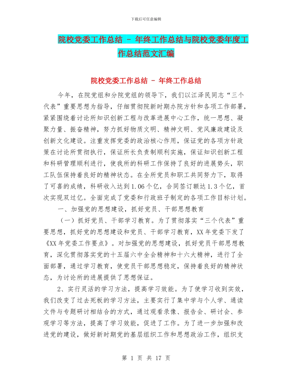 院校党委工作总结---年终工作总结与院校党委年度工作总结范文汇编_第1页