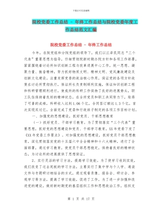 院校党委工作总结---年终工作总结与院校党委年度工作总结范文汇编