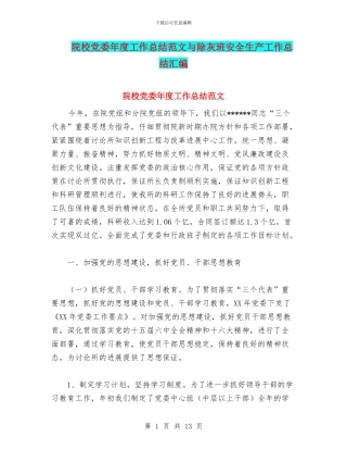 院校党委年度工作总结范文与除灰班安全生产工作总结汇编