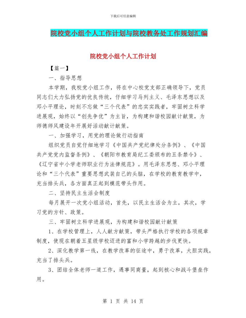 院校党小组个人工作计划与院校教务处工作规划汇编_第1页