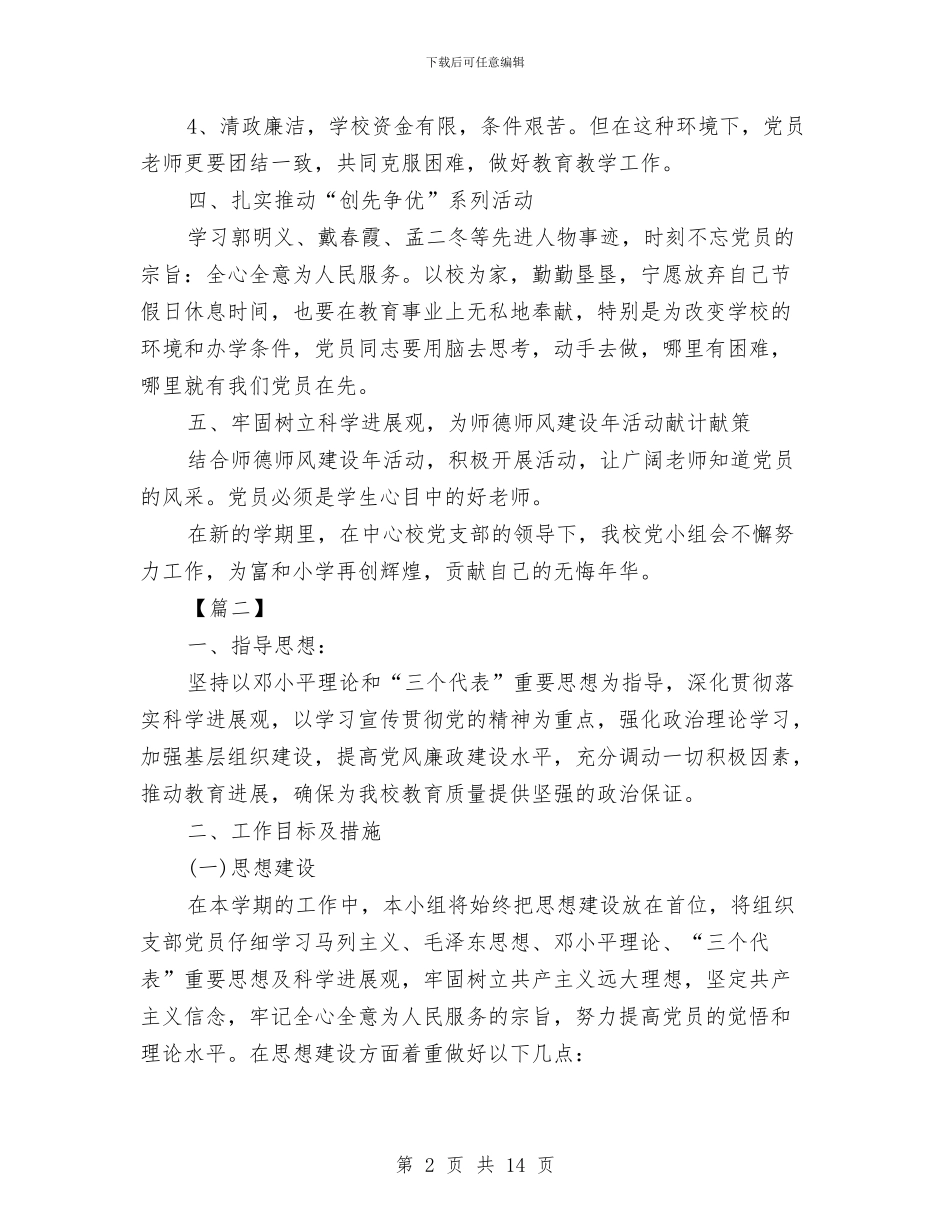 院校党小组个人工作计划与院校教务处工作规划汇编_第2页