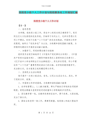 院校党小组个人工作计划与院校教务处工作规划汇编