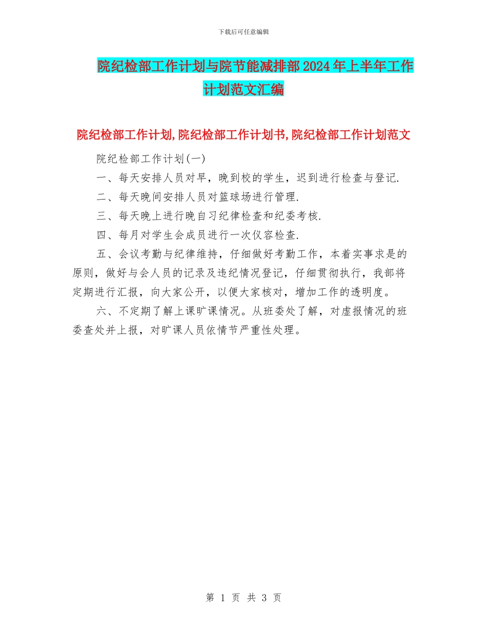 院纪检部工作计划与院节能减排部2024年上半年工作计划范文汇编_第1页