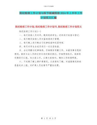 院纪检部工作计划与院节能减排部2024年上半年工作计划范文汇编