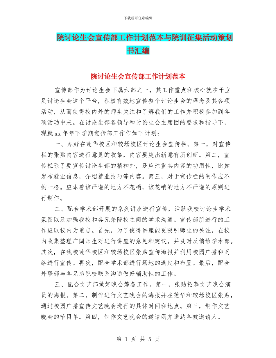 院研究生会宣传部工作计划范本与院训征集活动策划书汇编_第1页