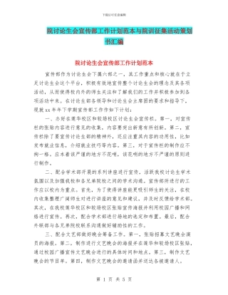 院研究生会宣传部工作计划范本与院训征集活动策划书汇编