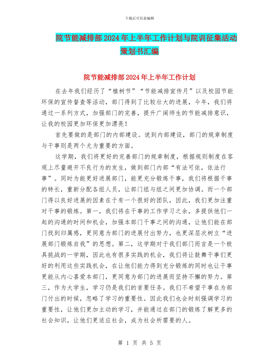 院节能减排部2024年上半年工作计划与院训征集活动策划书汇编_第1页