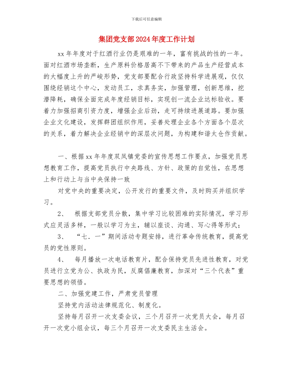 院节能减排部2024年上半年工作计划范文与集团党支部2024年度工作计划汇编_第3页