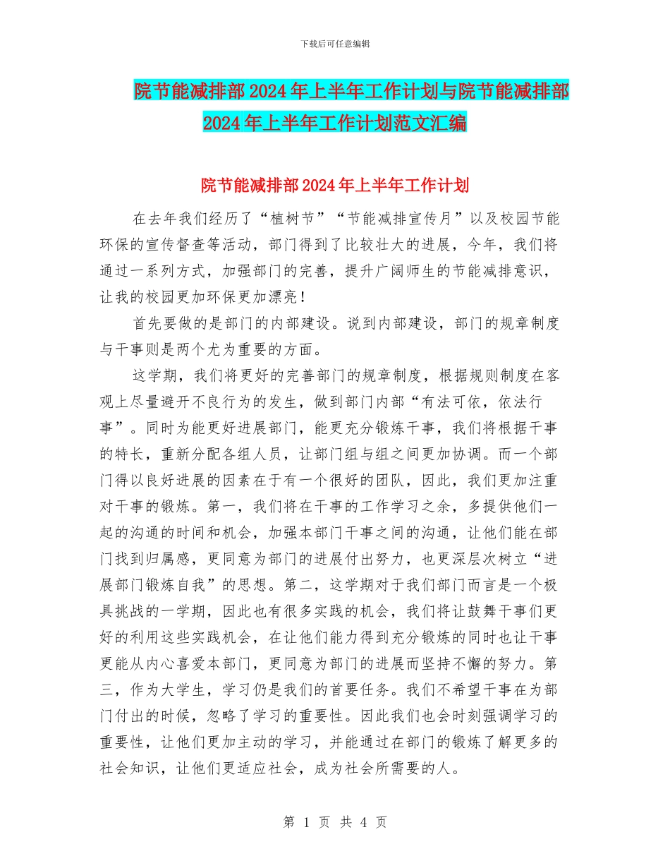 院节能减排部2024年上半年工作计划与院节能减排部2024年上半年工作计划范文汇编_第1页