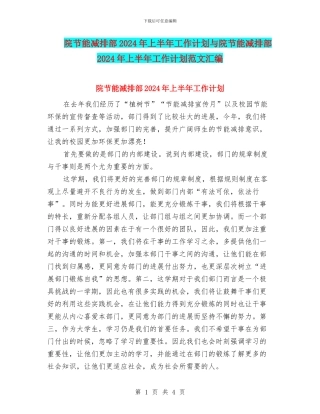 院节能减排部2024年上半年工作计划与院节能减排部2024年上半年工作计划范文汇编