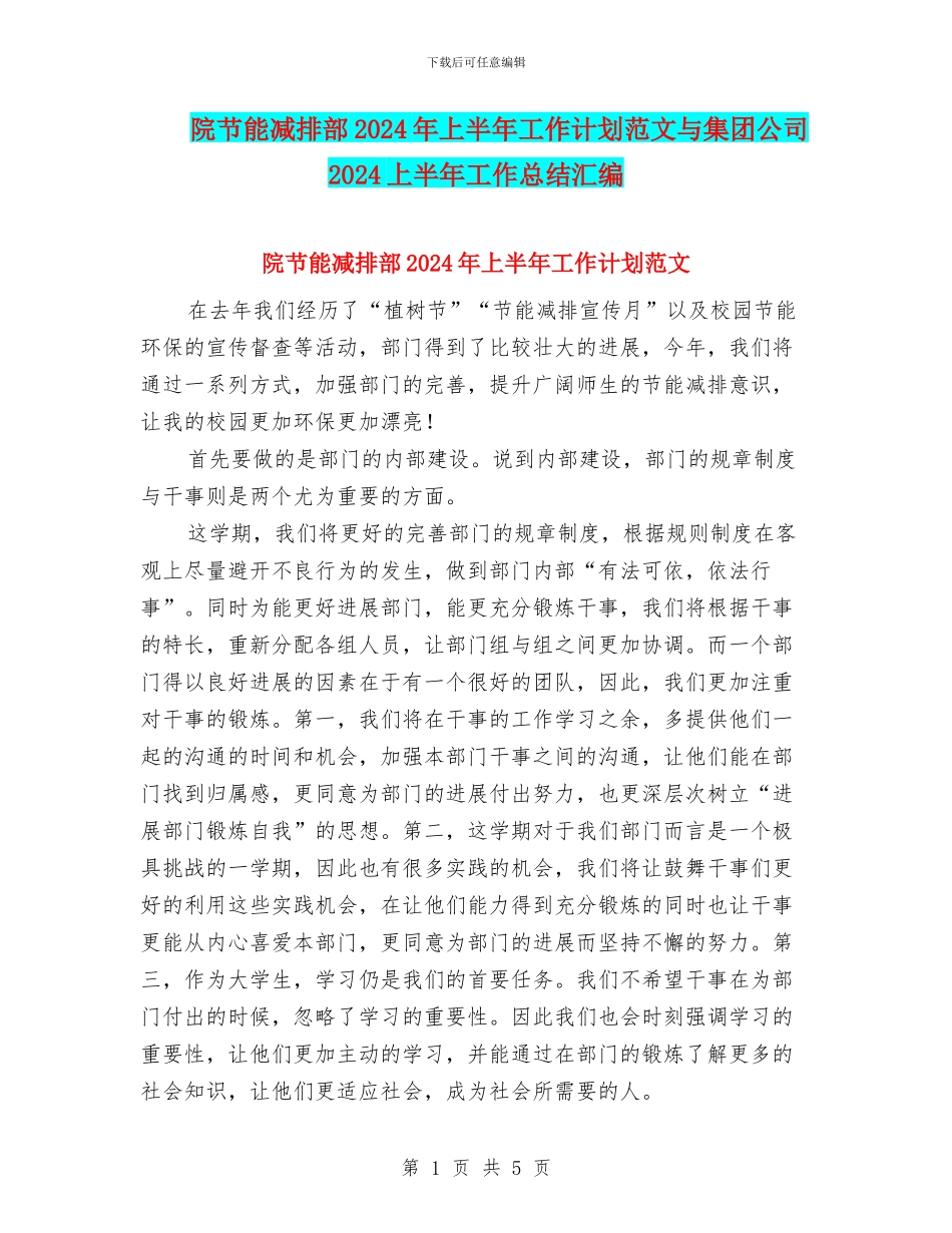 院节能减排部2024年上半年工作计划范文与集团公司2024上半年工作总结汇编_第1页