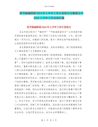 院节能减排部2024年上半年工作计划范文与集团公司2024上半年工作总结汇编