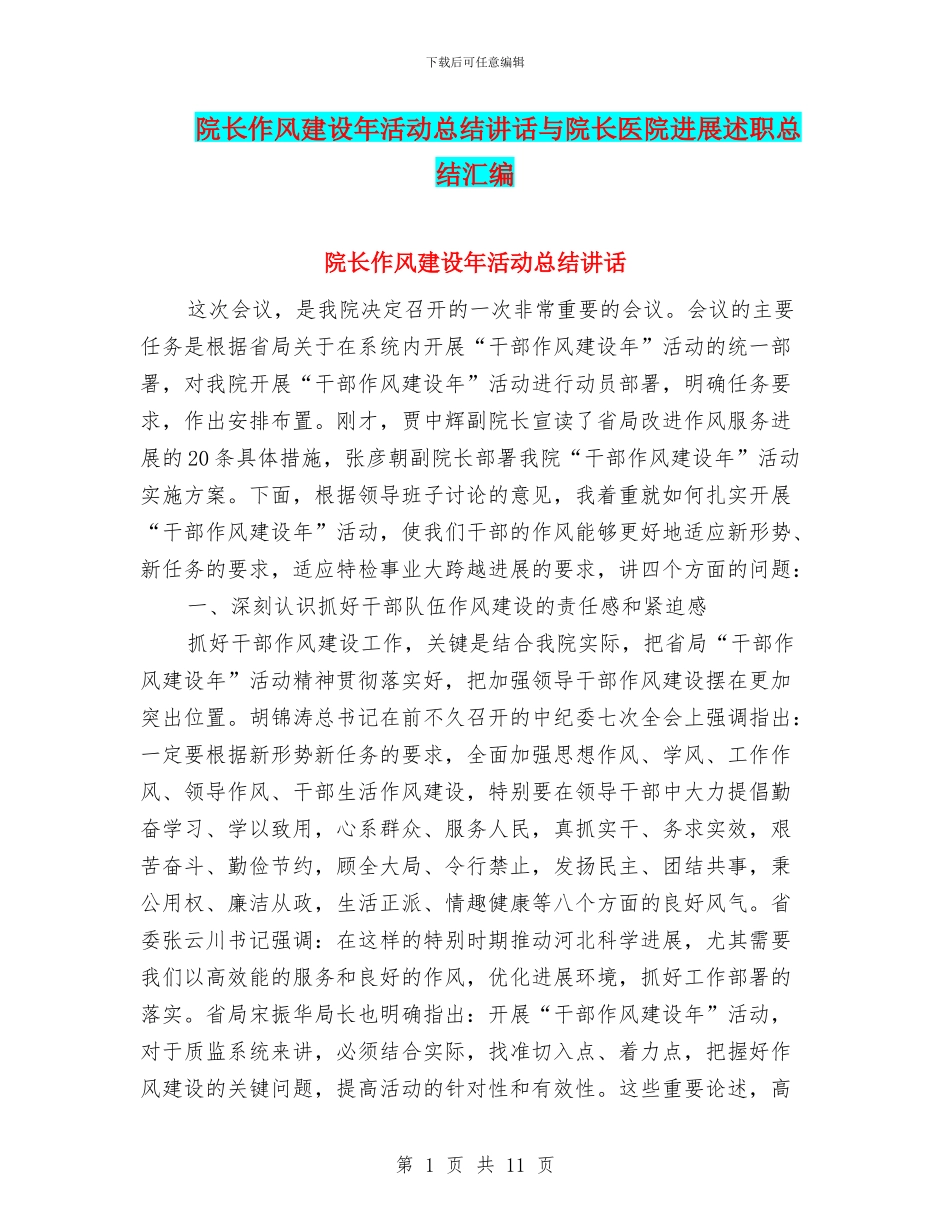 院长作风建设年活动总结讲话与院长医院发展述职总结汇编_第1页