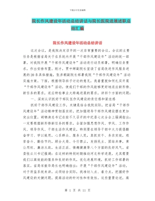 院长作风建设年活动总结讲话与院长医院发展述职总结汇编