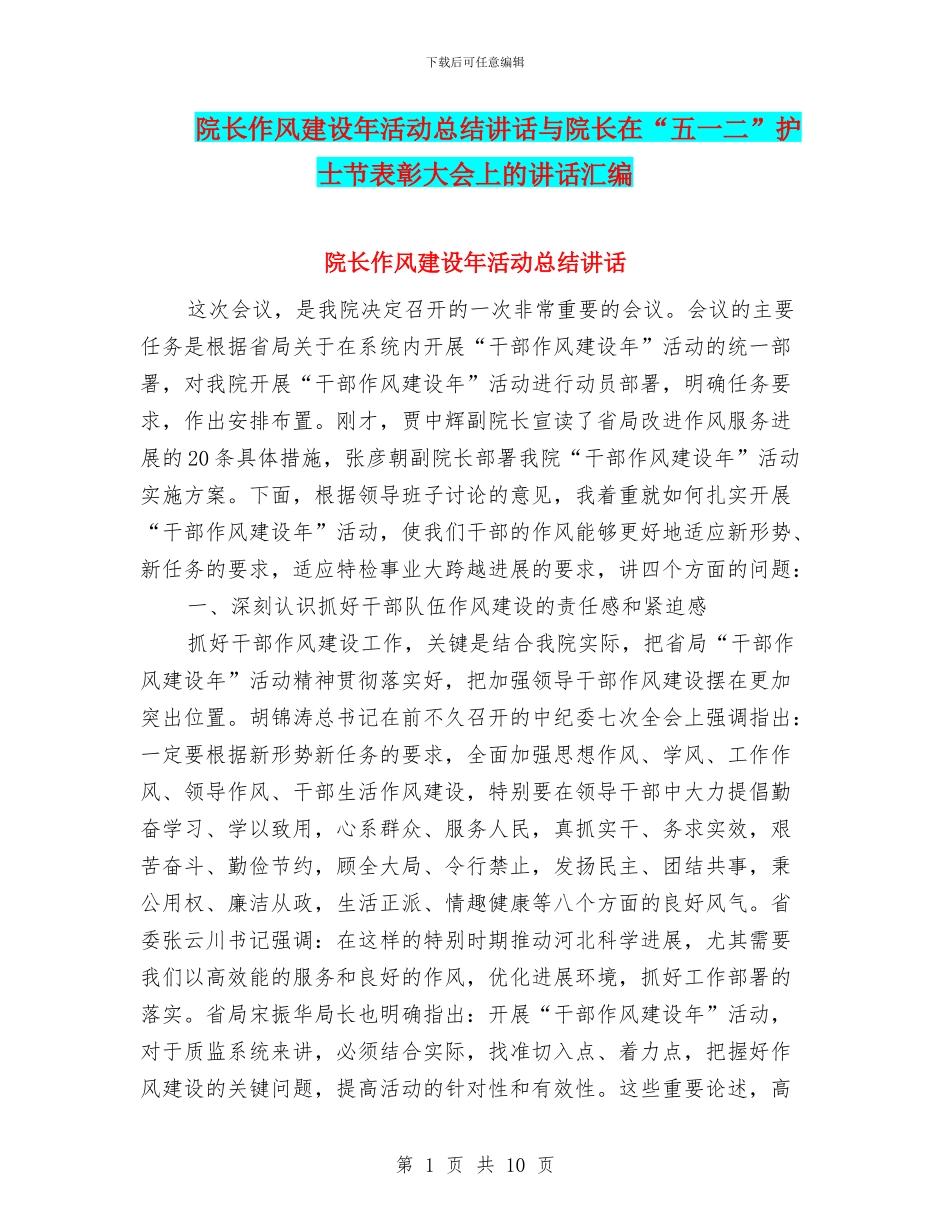 院长作风建设年活动总结讲话与院长在“五一二”护士节表彰大会上的讲话汇编_第1页