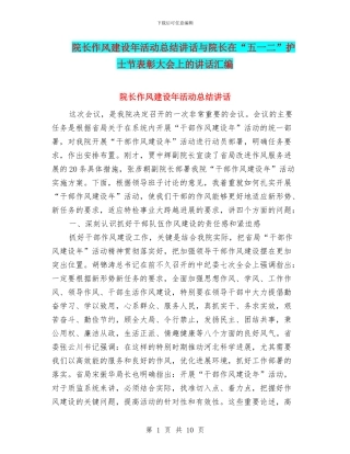 院长作风建设年活动总结讲话与院长在“五一二”护士节表彰大会上的讲话汇编