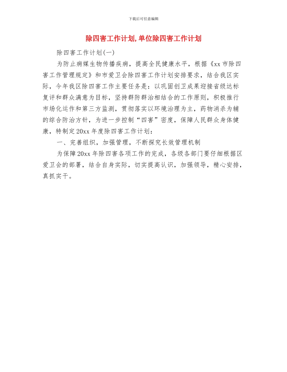 院长助理工作计划与除四害工作计划汇编_第2页