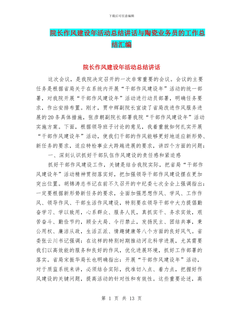 院长作风建设年活动总结讲话与陶瓷业务员的工作总结汇编_第1页
