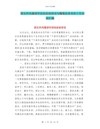 院长作风建设年活动总结讲话与陶瓷业务员的工作总结汇编