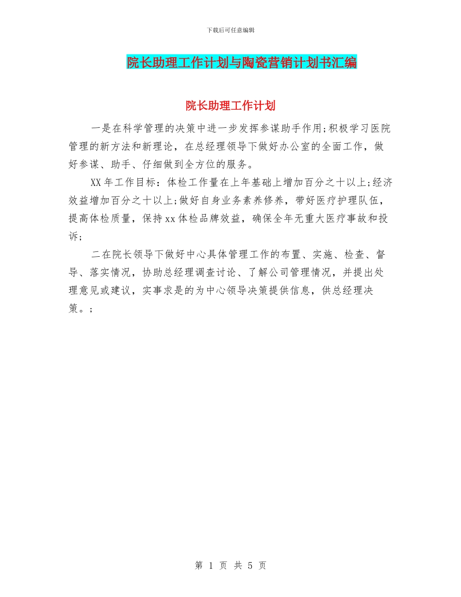 院长助理工作计划与陶瓷营销计划书汇编_第1页