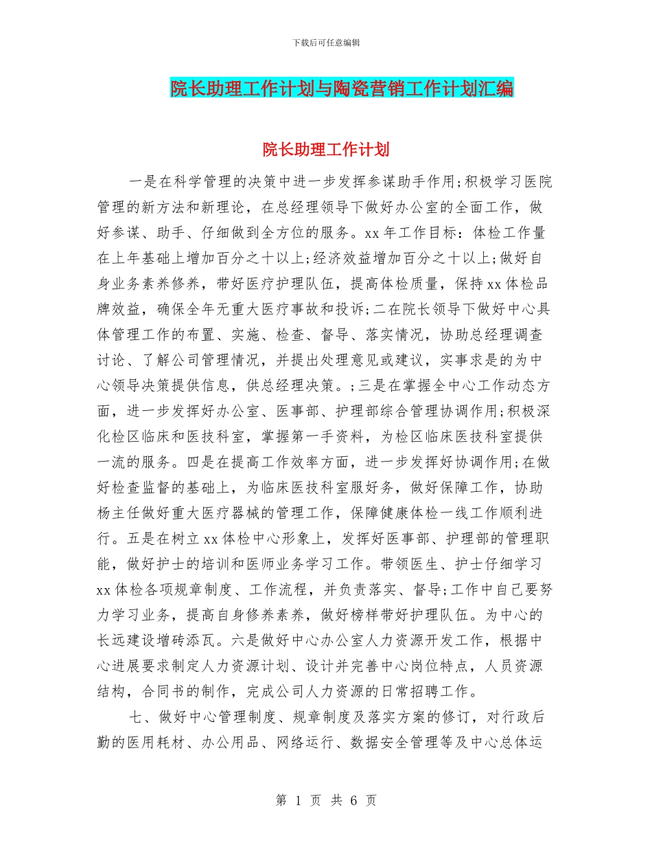 院长助理工作计划与陶瓷营销工作计划汇编_第1页