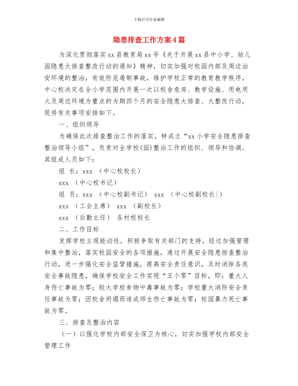 院长助理工作计划与隐患排查工作方案4篇汇编_第3页