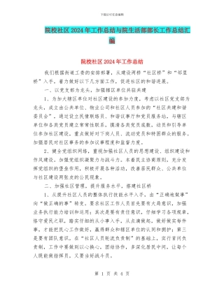 院校社区2024年工作总结与院生活部部长工作总结汇编