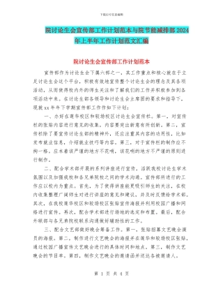 院研究生会宣传部工作计划范本与院节能减排部2024年上半年工作计划范文汇编