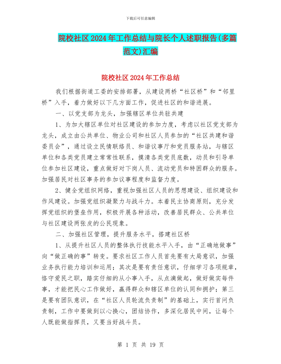 院校社区2024年工作总结与院长个人述职报告汇编_第1页