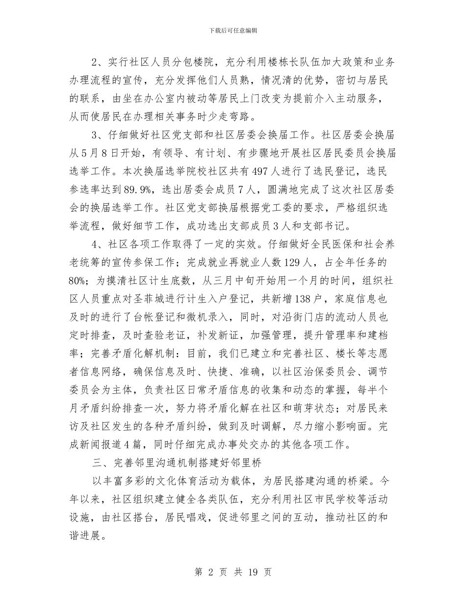 院校社区2024年工作总结与院长个人述职报告汇编_第2页