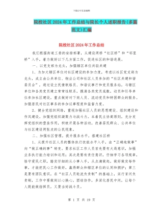 院校社区2024年工作总结与院长个人述职报告汇编