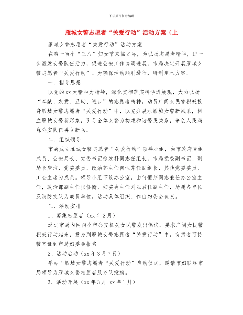 院长助理工作计划与雁城女警志愿者“关爱行动”活动方案(上汇编_第3页