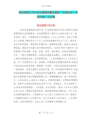 院长助理工作计划与雁城女警志愿者“关爱行动”活动方案(上汇编