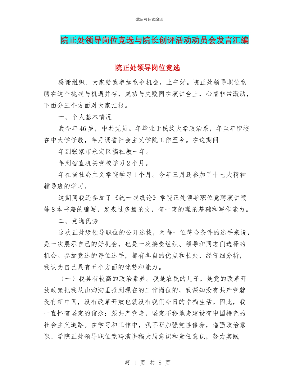 院正处领导岗位竞选与院长创评活动动员会发言汇编_第1页