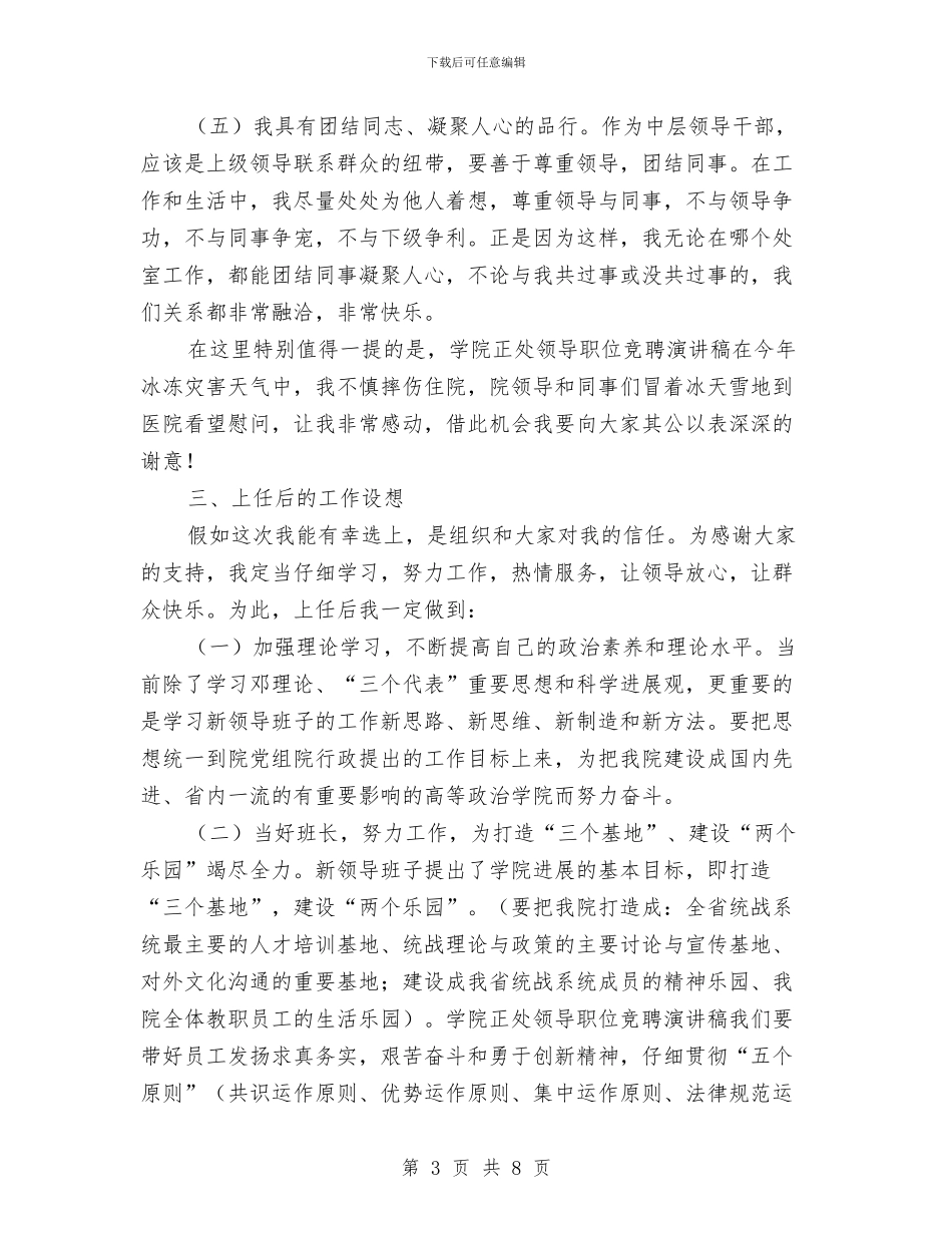 院正处领导岗位竞选与院长创评活动动员会发言汇编_第3页