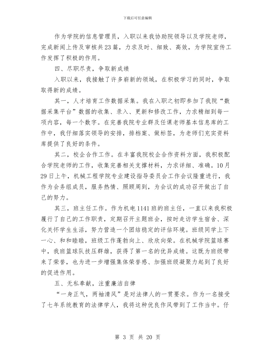 院校行政管理员年度工作报告与院长个人述职报告汇编_第3页