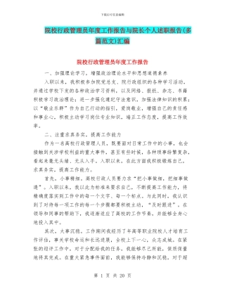 院校行政管理员年度工作报告与院长个人述职报告汇编