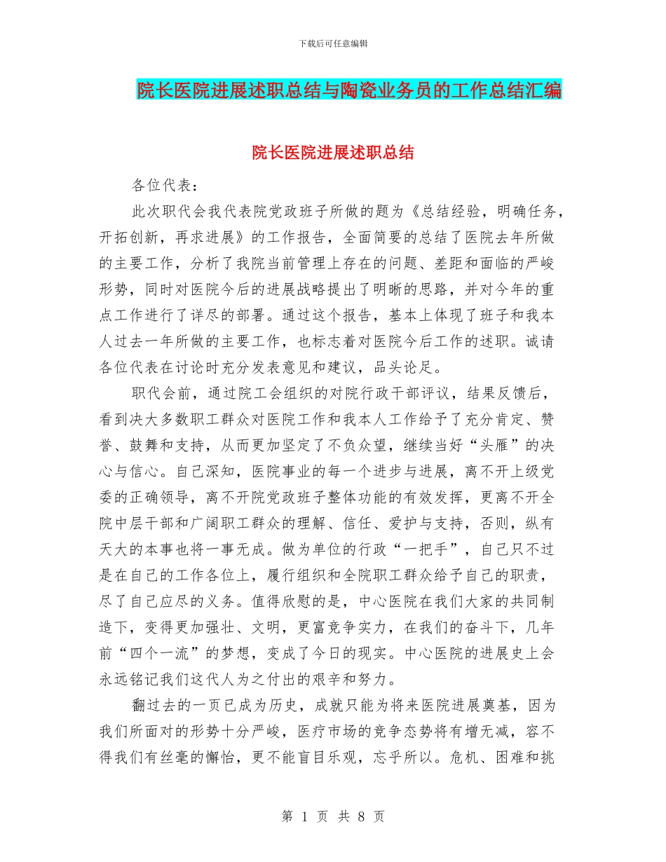 院长医院发展述职总结与陶瓷业务员的工作总结汇编_第1页